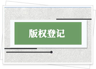周口版權(quán)登記公司介紹