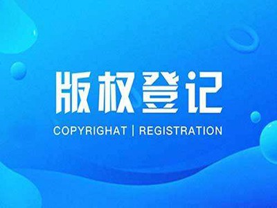 西華攝影著作權登記代辦