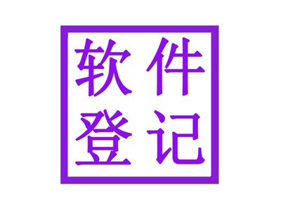 淮陽區(qū)軟件著作權申請流程